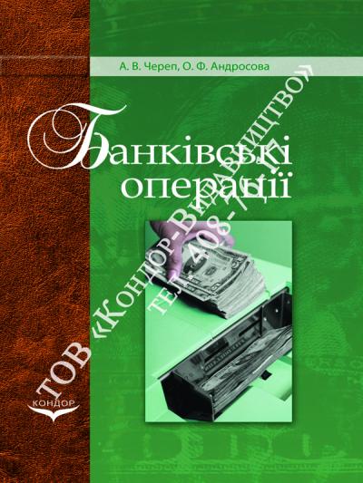 Банківські операції