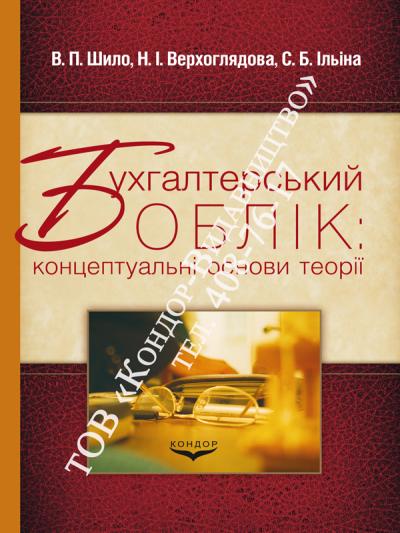 Бухгалтерський облік: концептуальні основи теорії