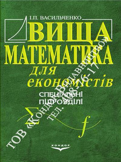 Вища математика для економістів. Спеціальні розділи