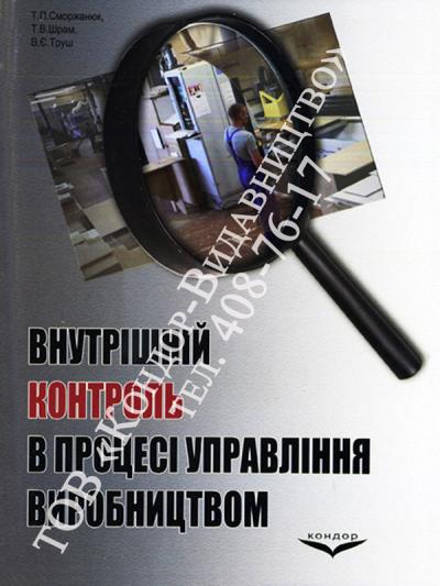 Внутрішній контроль в процесі управління виробництвом