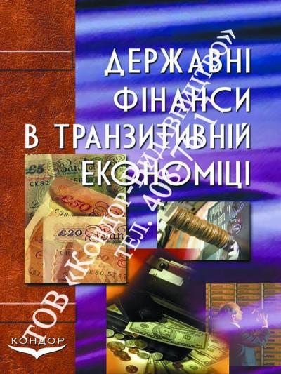 Державні фінанси в транзитивній економіці