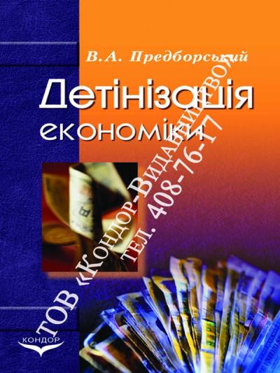 Детінізація економіки: у контексті трансформаційних процесів