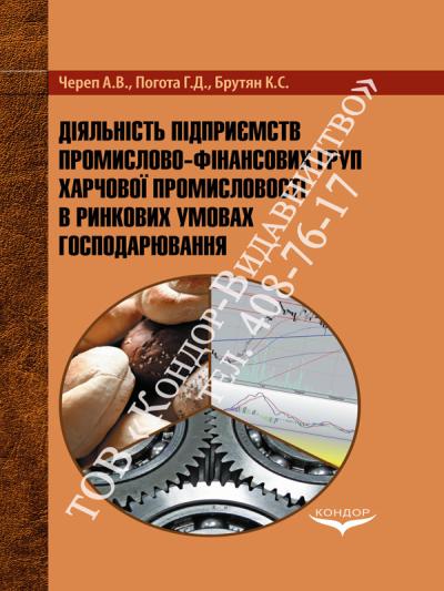 Діяльність підприємств промислово-фінансових груп харчової промисловості в ринкових умовах господарювання