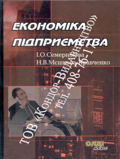 Економіка підприємства