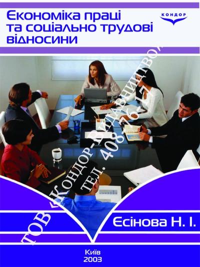 Економіка праці та соціально-трудові відносини