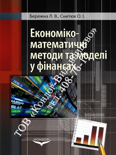 Економіко-математичні методи та моделі в фінансах