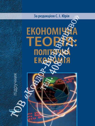 Економічна теорія: політична економія