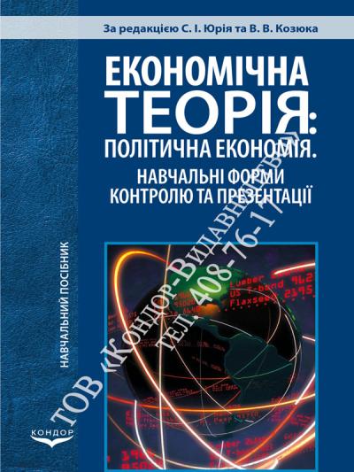 Економічна теорія: політична економія