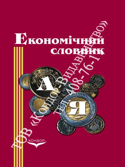 Економічний словник