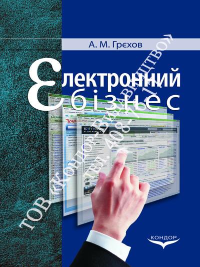 Електронний бізнес