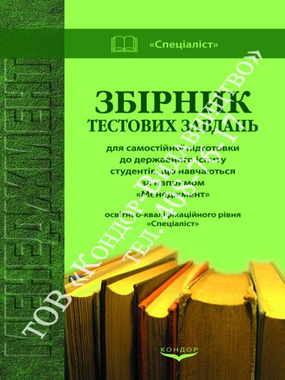 Збірник тестових завдань для самостійної підготовки до державних іспитів