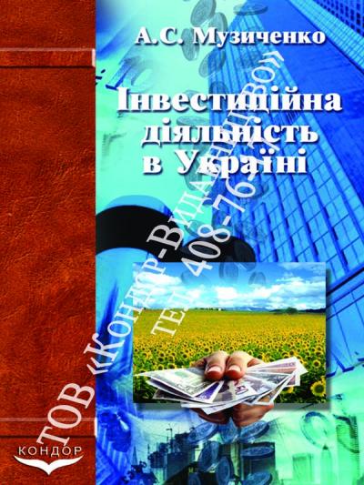 Інвестиційна діяльність в Україні