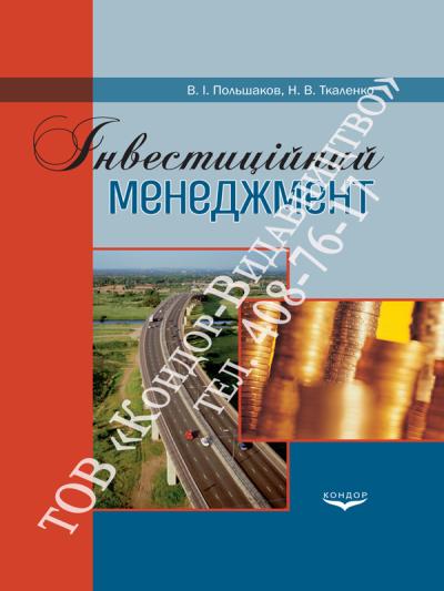 Інвестиційний менеджмент