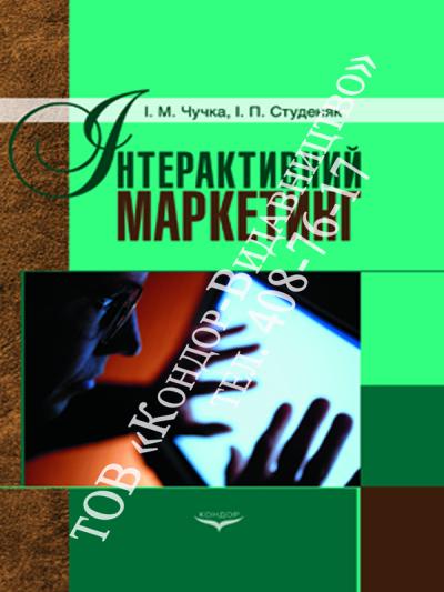 Інтерактивний маркетинг