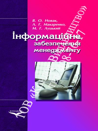 Інформаційне забезпечення менеджменту