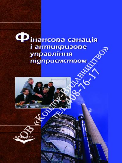 Фінансова санація і антикризове управління підприємством