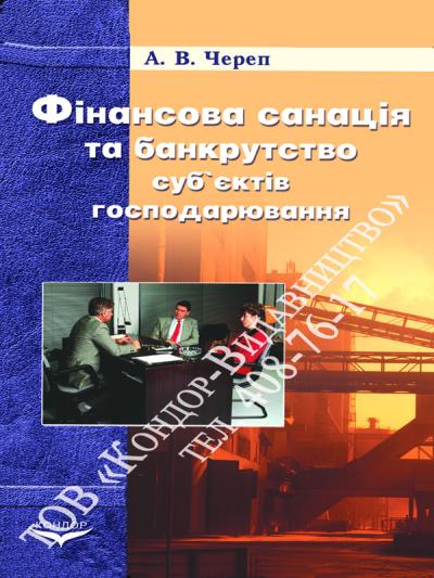 Фінансова санація та банкрутство суб’єктів господарювання