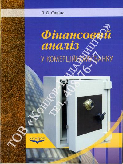 Фінансовий аналіз в комерційному банку