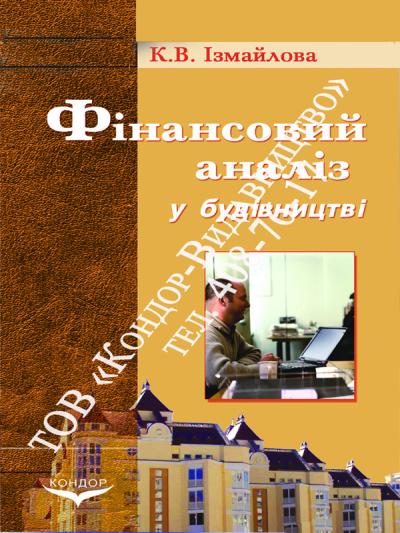 Фінансовий аналіз у будівництві