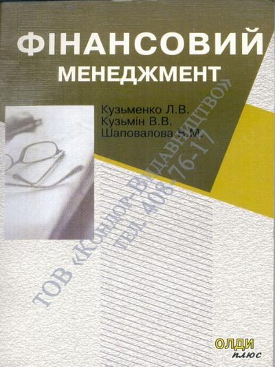 Фінансовий менеджмент
