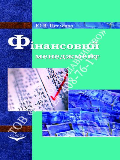 Фінансовий менеджмент