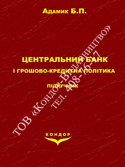 Центральний банк і грошово-кредитна політика
