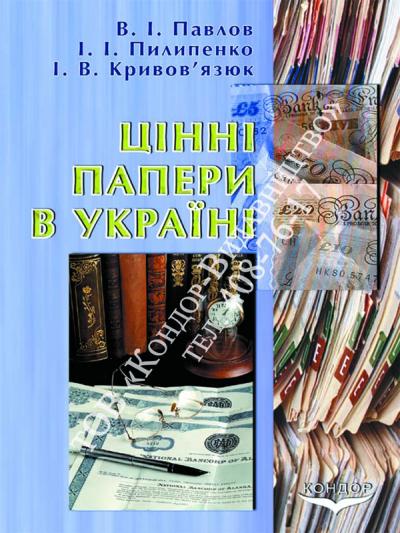 Цінні папери