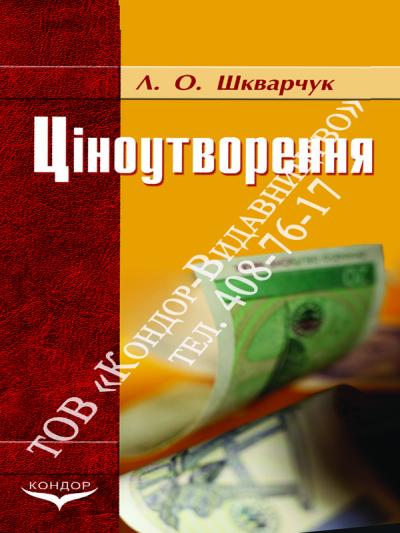 Ціноутворення