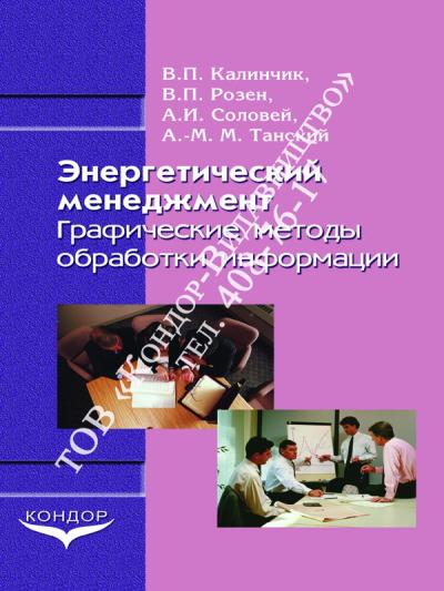 Энергетический менеджмент. Графические методы обработки информации