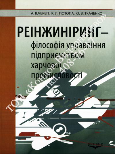 Реінжиніринг - філософія управління підприємством харчової промисловості