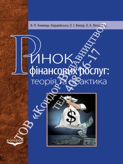 Ринок фінансових послуг