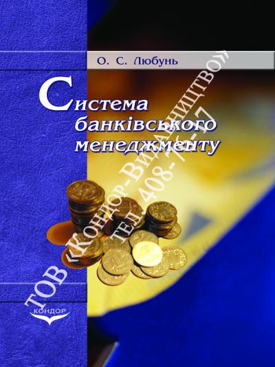 Система банківського менеджменту