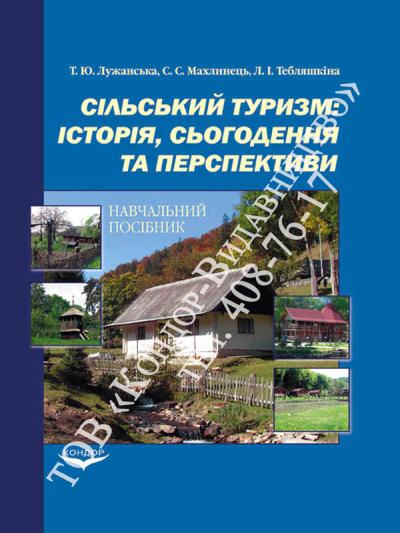 Сільський туризм: історія, сьогодення та перспективи