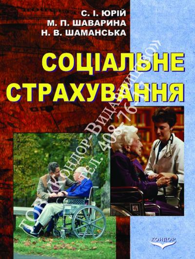 Соціальне страхування