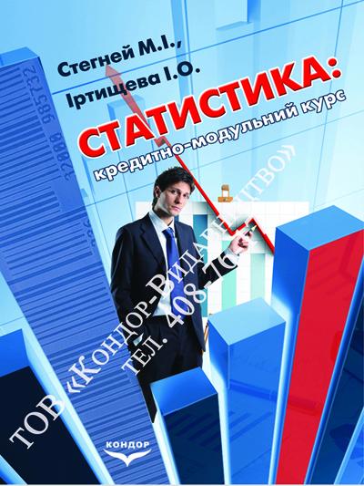 Статистика: кредитно-модульний курс