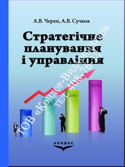 Стратегічне планування і управління
