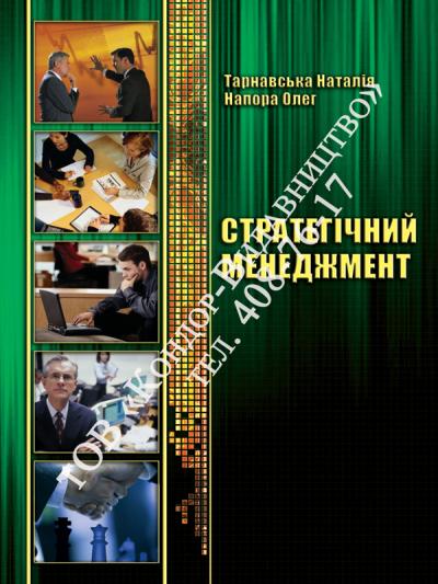 Стратегічний менеджмент. Практикум