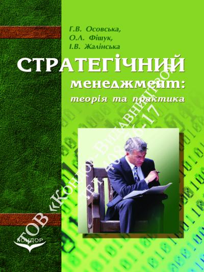 Стратегічний менеджмент: теорія та практика