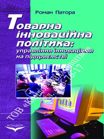 Товарна інноваційна політика: управління інноваціями на підприємстві