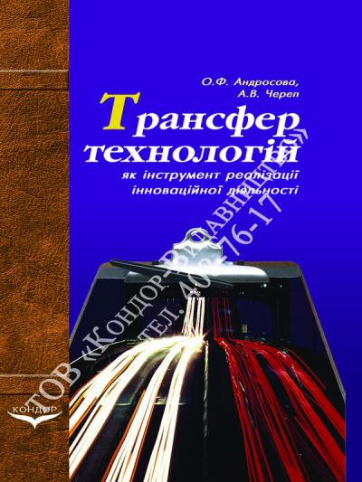 Трансфер технологій як інструмент реалізації інноваційної діяльності
