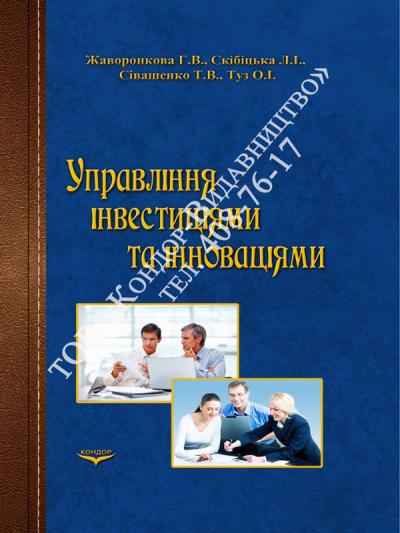 Управління інвестиціями та інноваціями