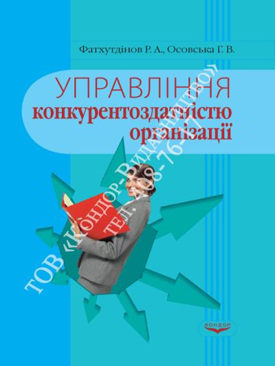 Управління конкурентоздатністю організації