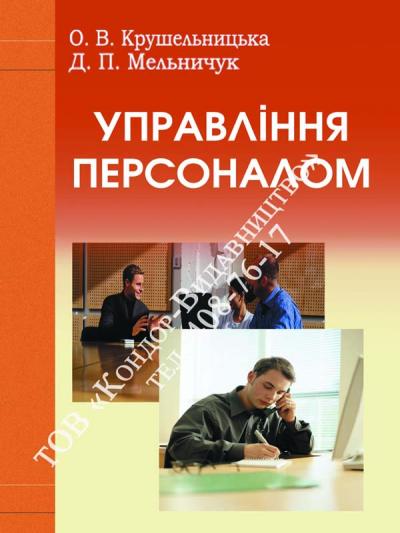 Управління персоналом