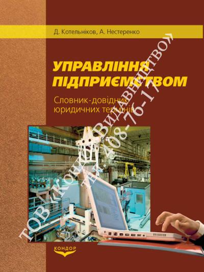 Управління підприємством