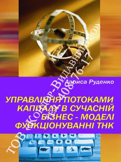 Управління потоками капіталів у сучасній бізнес-моделі функціонування ТНК