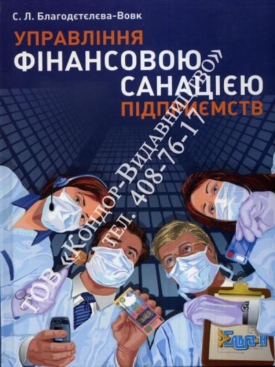 Управління фінансовою санацією підприємств
