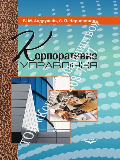Корпоративне управління/ Андрушків