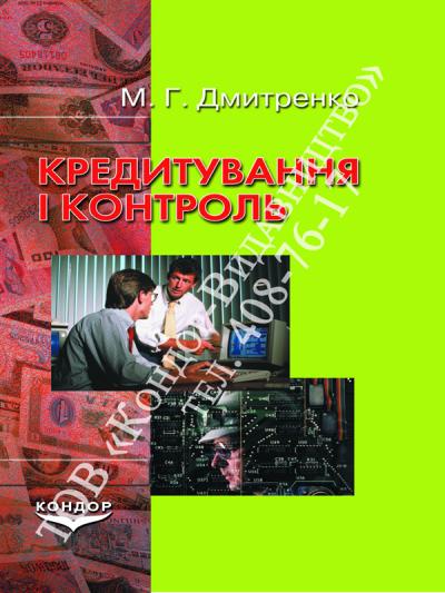 Кредитування і контроль