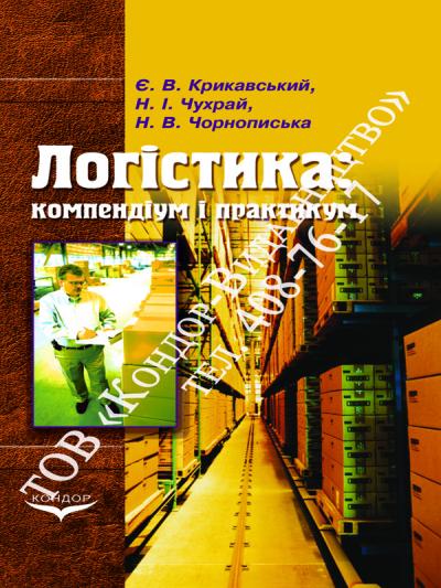 Логістика: компендіум і практикум