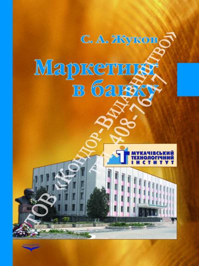 Маркетинг в банку